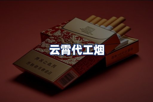 云霄代工烟