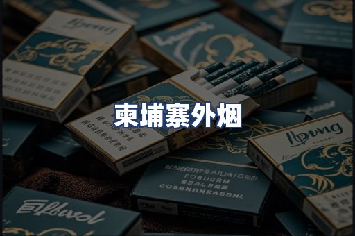 柬埔寨外烟